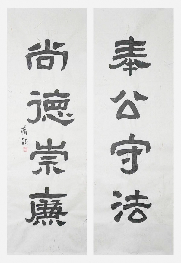 国网永康市供电公司  蒋颖  《奉公守法、尚德崇廉》.jpg